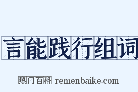 言能践行组词是什么意思的图片